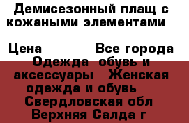 Демисезонный плащ с кожаными элементами  › Цена ­ 2 000 - Все города Одежда, обувь и аксессуары » Женская одежда и обувь   . Свердловская обл.,Верхняя Салда г.